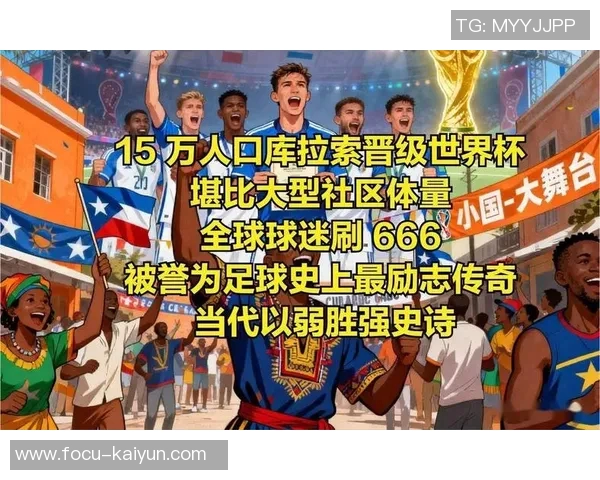 足球地理：又一个几十万人口的小国，要圆梦世界杯了
